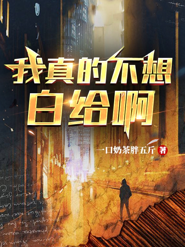 主角陈局亦的小说全文免费阅读，我真的不想白给啊最新章节