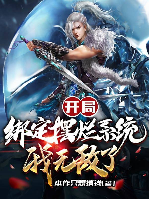 主角是许清源的小说全文免费阅读，开局绑定摆烂系统，我无敌了最新章节阅读
