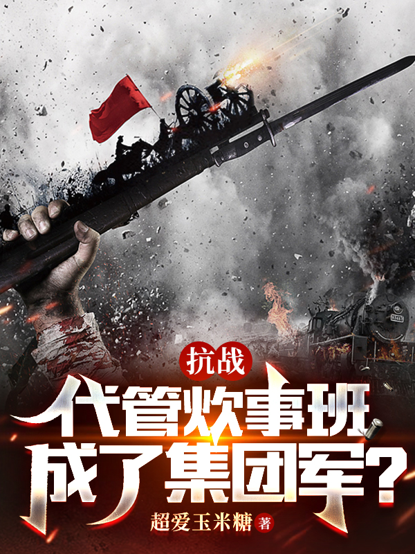 抗戰：代管炊事班，成了集團軍？