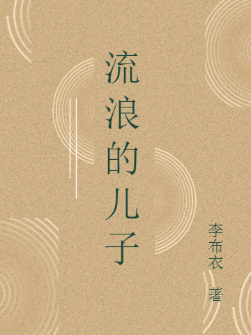 流浪的儿子“我”母亲、同学在线全文免费阅读