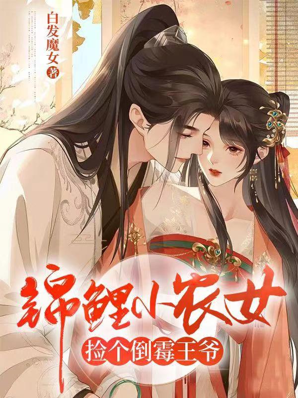 锦鲤小农女捡个倒霉王爷小说，锦鲤小农女捡个倒霉王爷全文在线阅读