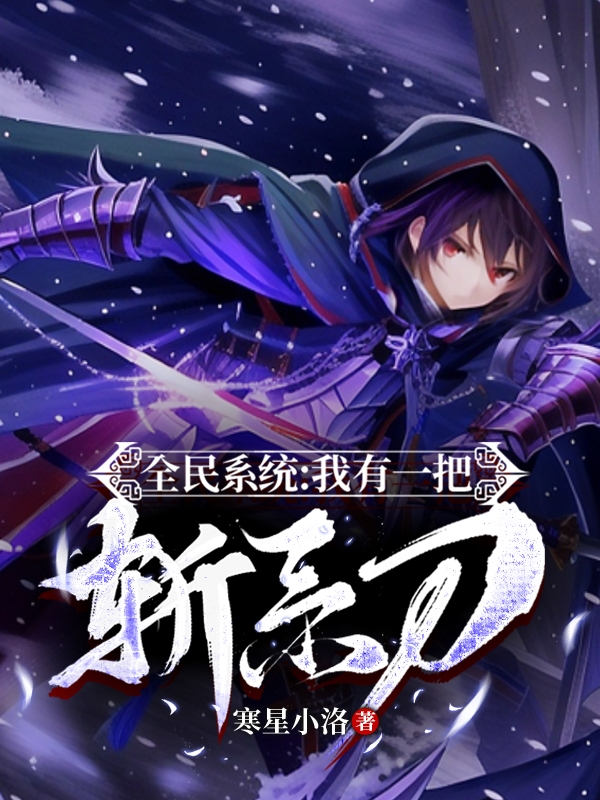 全民係統：我有一把斬係刀