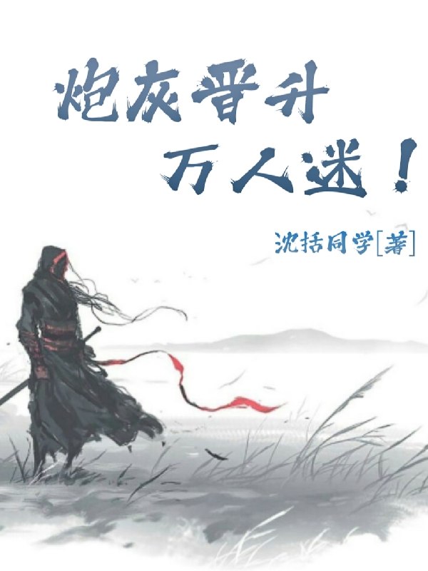 炮灰晋升万人迷陈皓小说在线章节目录阅读最新章节