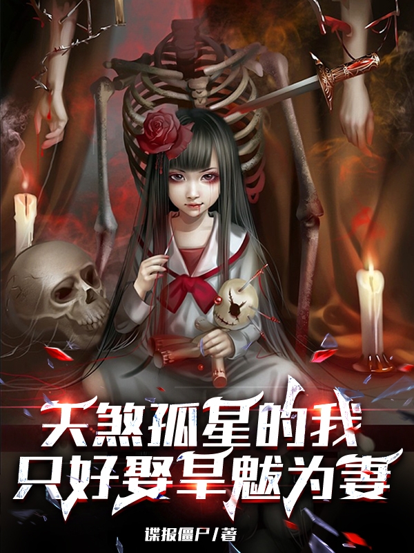 天煞孤星的我隻好娶旱魃為妻