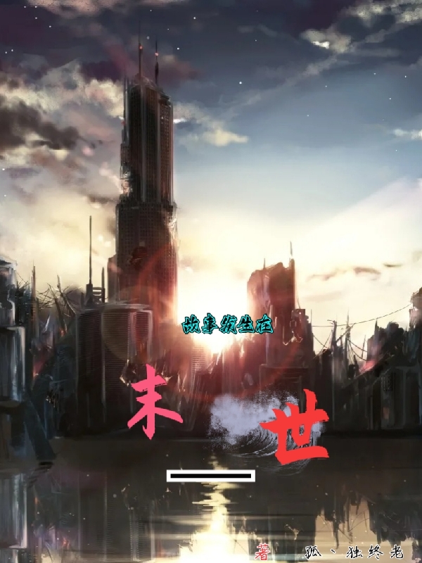 主角楚万菱伊依小说完整版在线阅读，故事发生在末世免费看