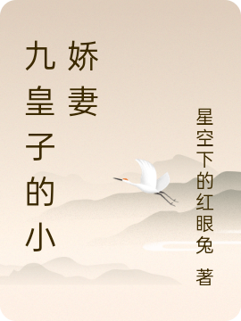 《九皇子的小娇妻》小说大结局免费试读 林可遇桑南笙小说