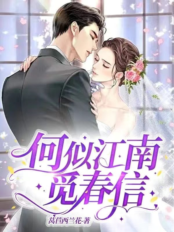 何似江南觅春信江南觅顾温言，何似江南觅春信最新章节