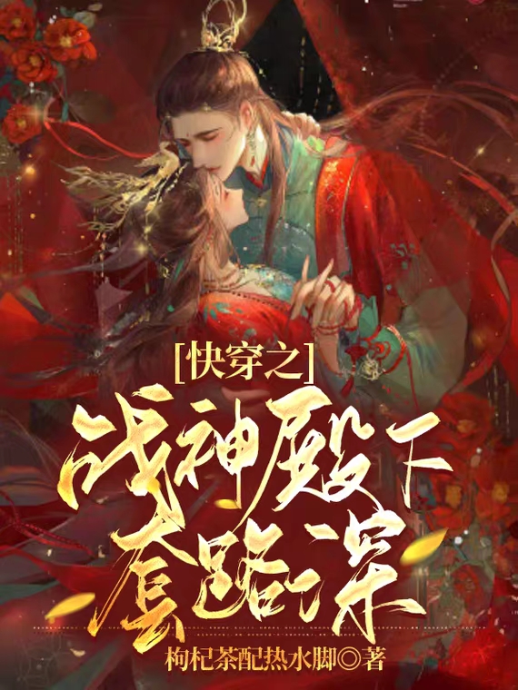 求快穿之战神殿下套路深小说免费资源