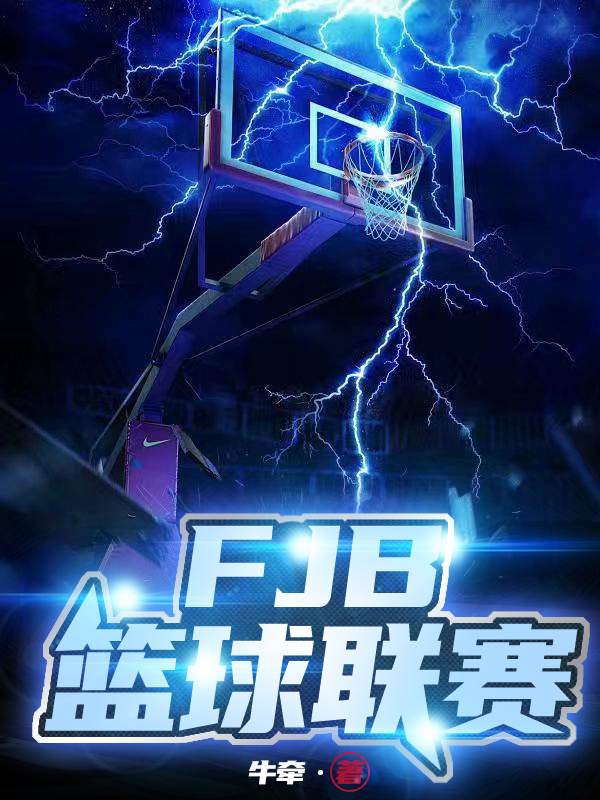 FJB篮球联赛