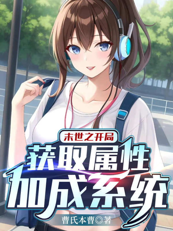 末世之開局獲取屬性加成係統