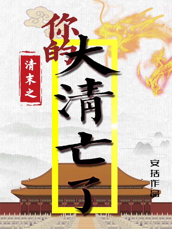 小说江忠渝江忠源清末之你的大清亡了在线免费阅读