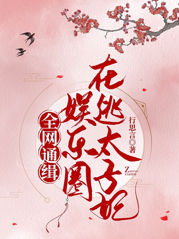 全网通缉娱乐圈在逃太子妃许岑姜野，全网通缉娱乐圈在逃太子妃最新章节