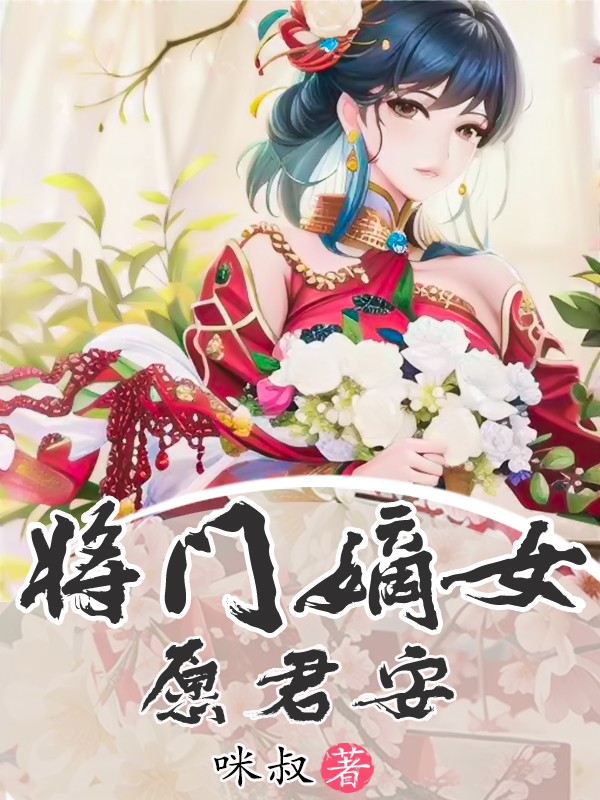 完整版《将门嫡女愿君安》章节目录在线阅读