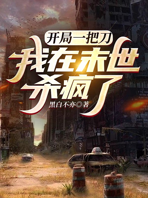 《开局一把刀，我在末世杀疯了》小说全文在线试读，《开局一把刀，我在末世杀疯了》最新章节目录