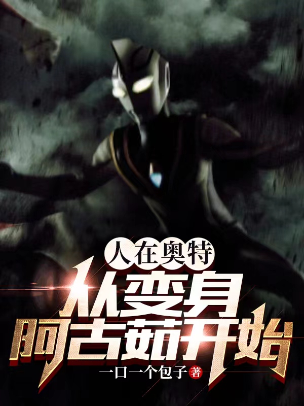 小说徐歌人在奥特：从变身阿古茹开始在线免费阅读