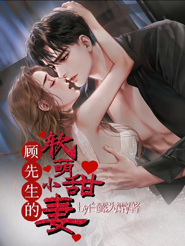 温桐顾延小说叫什么，顾先生的软萌小甜妻免费阅读