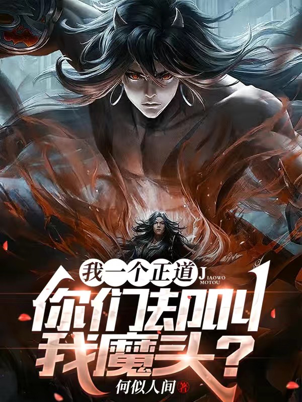 我一個正道，你們卻叫我魔頭？