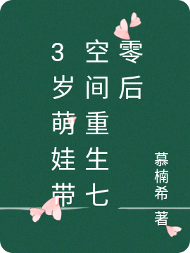 男女主人公慕楠希墨子寒小说3岁萌娃带空间重生七零后全文免费阅读