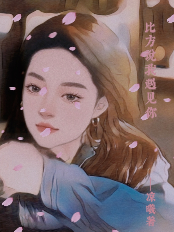 完整版《比方说我遇见你》全文阅读