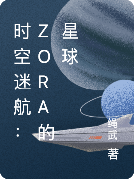 时空迷航：Zora的星球