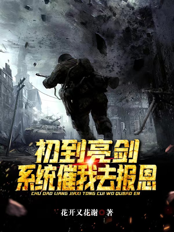 《初到亮剑，系统催我去报恩》小说主角周志明李云龙全文章节免费在线阅读