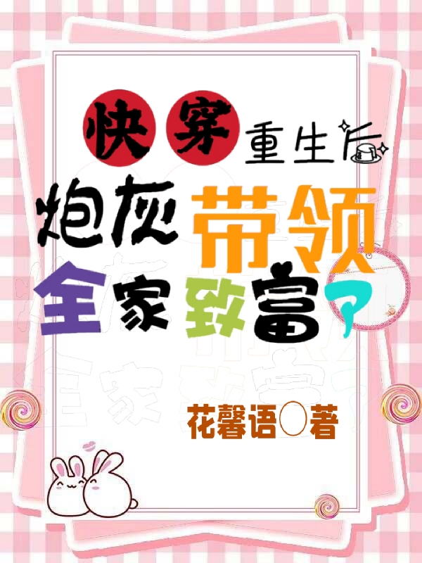 已完结小说《快穿：重生后炮灰带领全家致富了》在线全文阅读