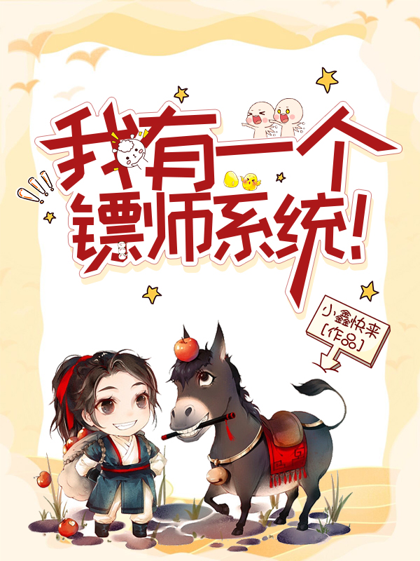 求我有一个镖师系统！小说免费资源