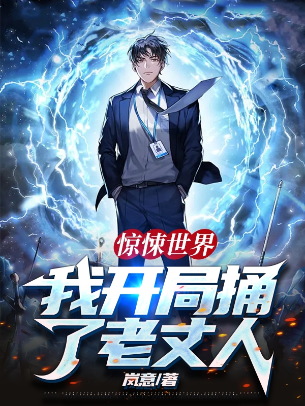 惊悚世界：我开局捅了老丈人免费阅读，惊悚世界：我开局捅了老丈人全文在线阅读-够力荐小说推荐网
