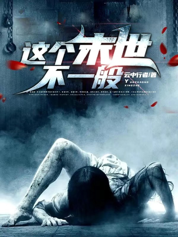 这个末世不一般小说，这个末世不一般在线阅读-够力荐小说推荐网