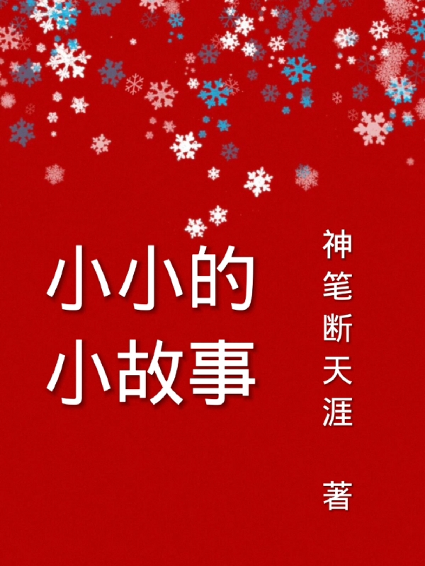 小小的小故事小说，小小的小故事在线阅读