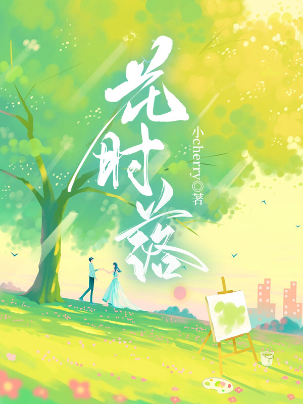 花时落小说花落墨时在线免费阅读