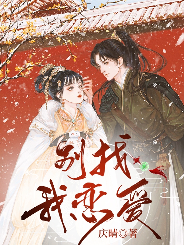 已完结小说《别找我恋爱》全文免费阅读