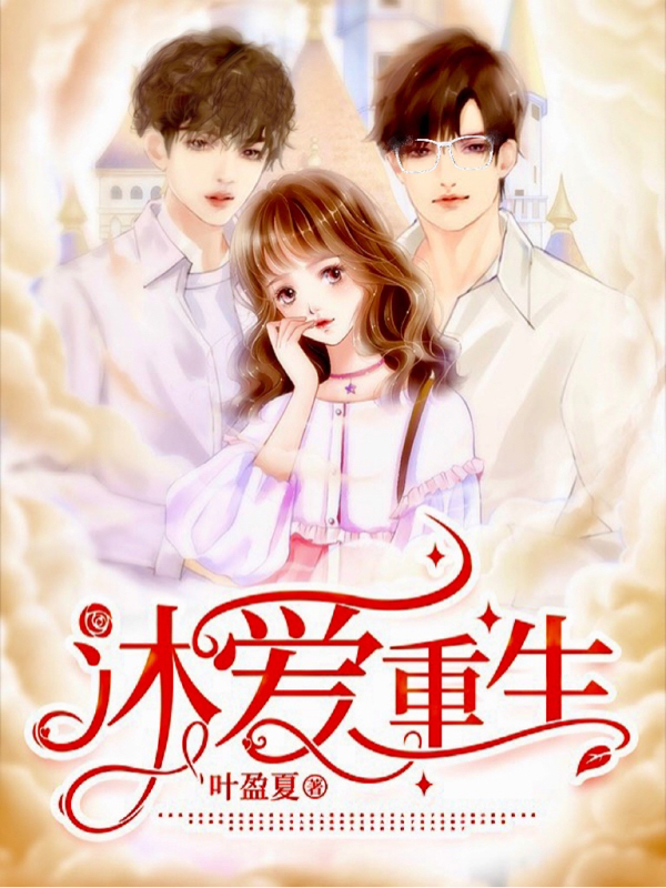 小说《沐爱重生》全文免费阅读
