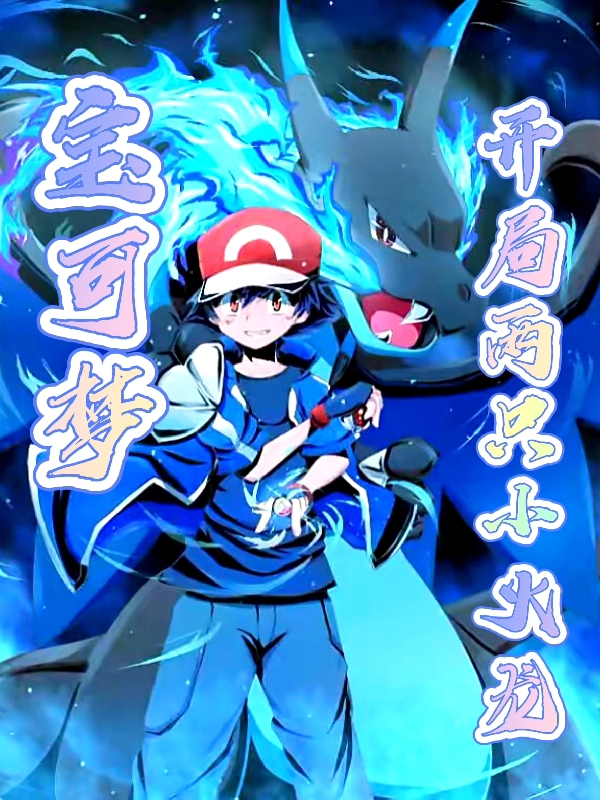 寶可夢：開局兩隻小火龍