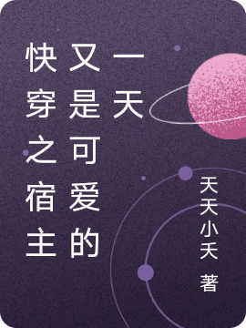 《快穿之宿主又是可爱的一天》小说章节列表免费试读，倾澜君寂小说在线阅读