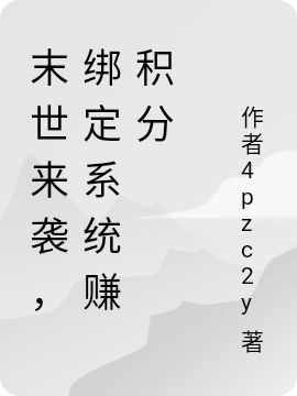 末世来袭，绑定系统赚积分小说，末世来袭，绑定系统赚积分免费阅读