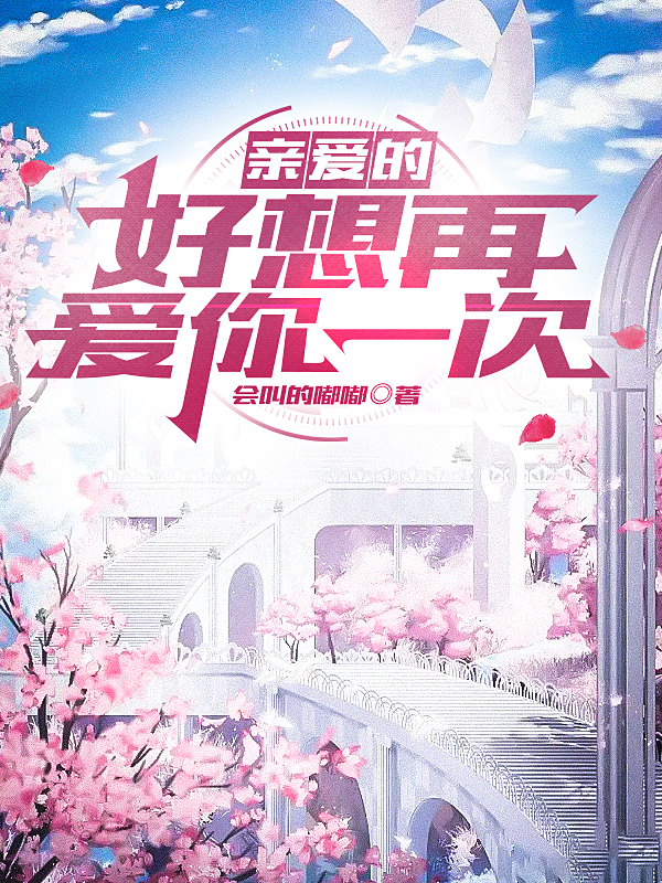 主角林宇李琳小说完整版在线阅读，亲爱的，好想再爱你一次！免费看