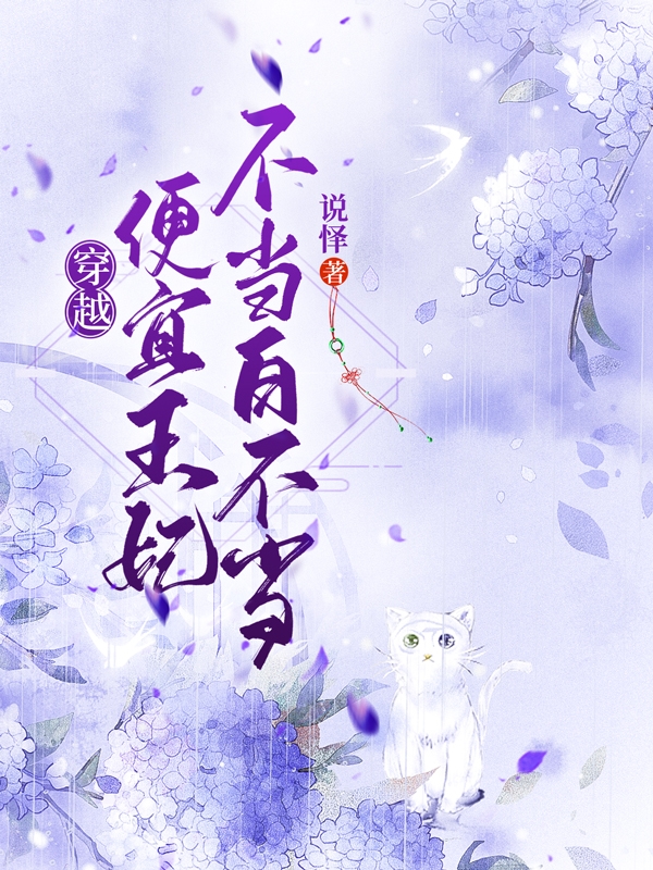 穿越：便宜王妃不当白不当小说，穿越：便宜王妃不当白不当在线阅读