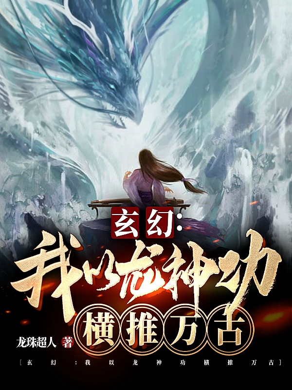 玄幻：我以龙神功横推万古免费阅读，玄幻：我以龙神功横推万古许晨