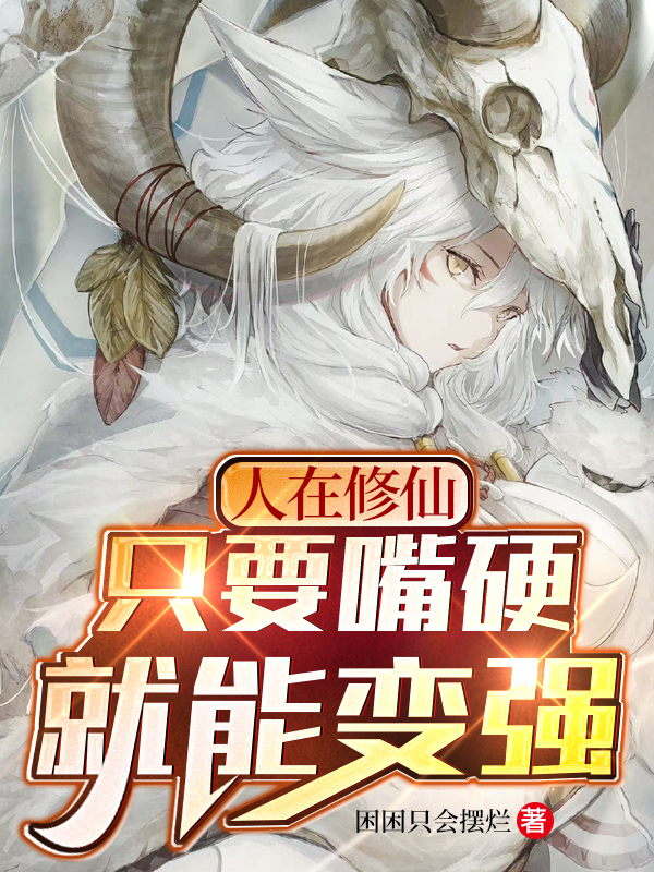 人在修仙：隻要嘴硬，就能變強