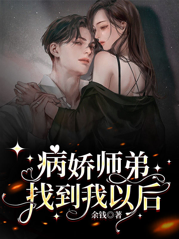病娇师弟找到我以后贺知兮楼遇在线全文免费阅读