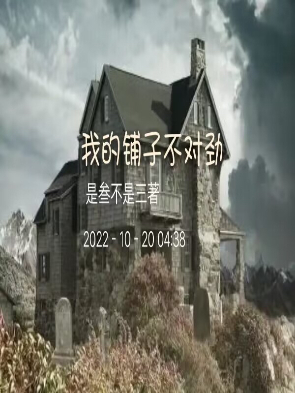 已完结小说《我的铺子不对劲》最新章节