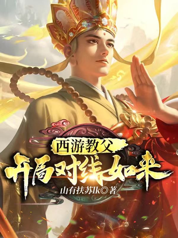 西遊教父：開局對線如來