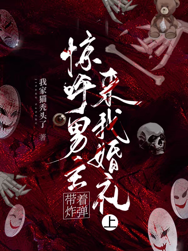 主角叫幽月严隽的小说惊呼，男主带着炸弹来我婚礼上全文免费阅读