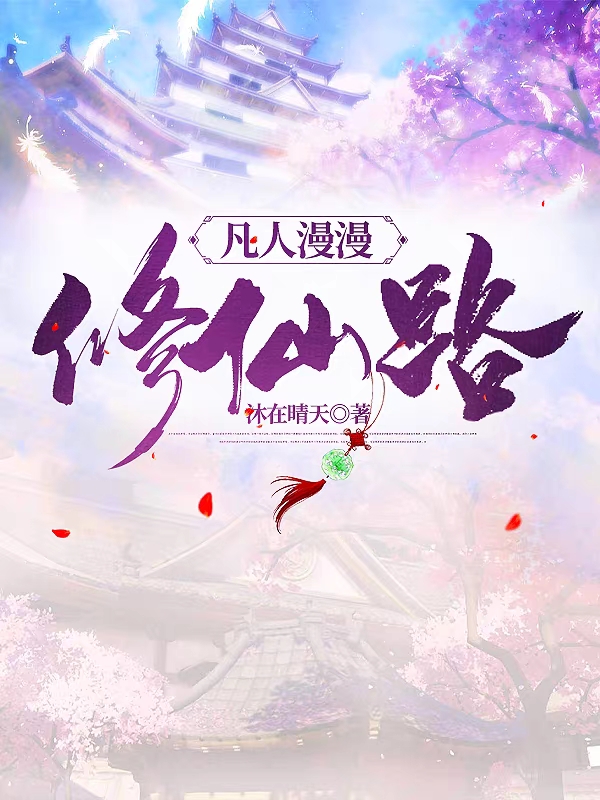 凡人漫漫脩仙路