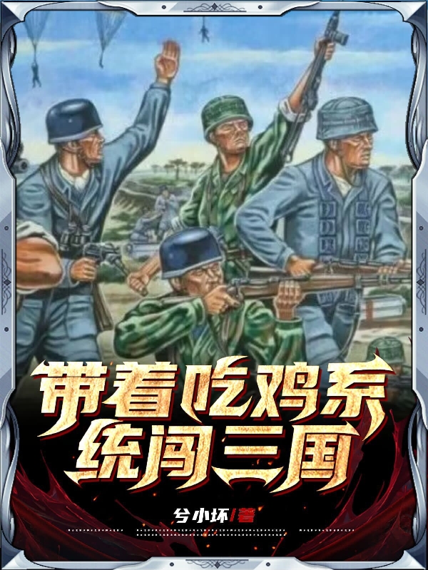 小说带着吃鸡系统闯三国在线全文阅读
