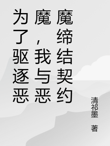 為了驅逐惡魔，我與惡魔締結契約