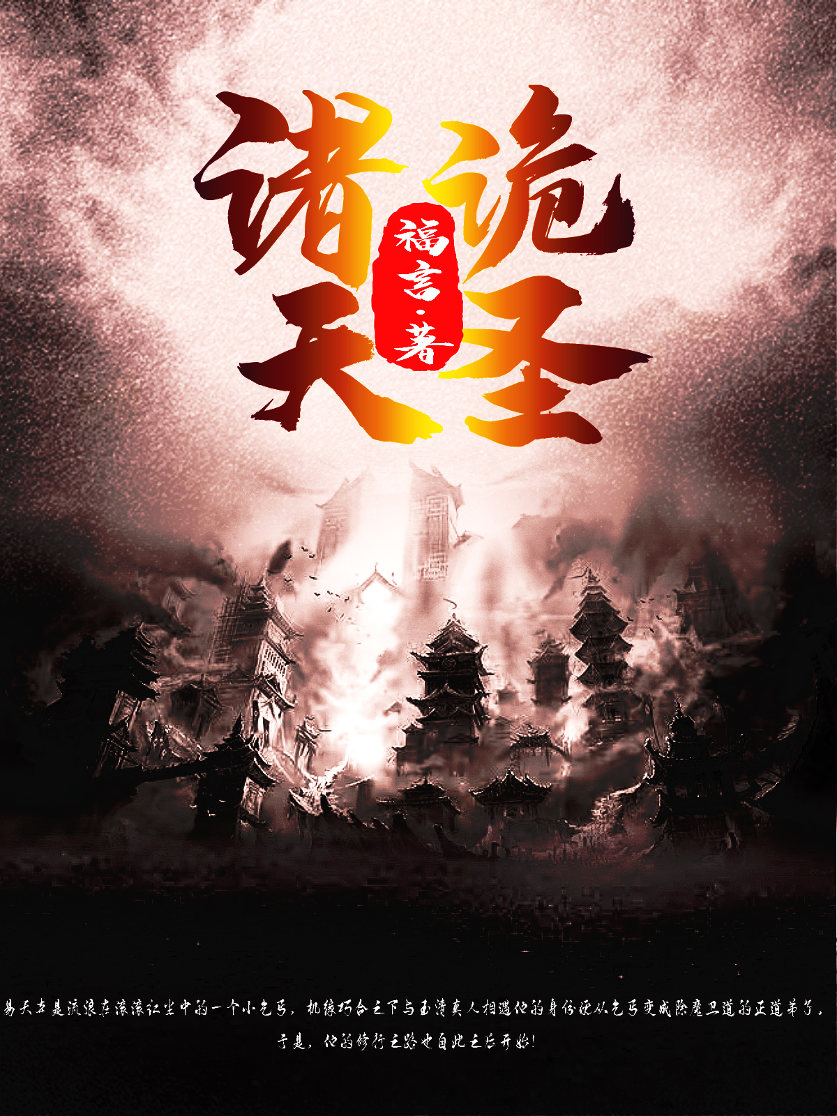 完整版诸天诡圣小说免费阅读