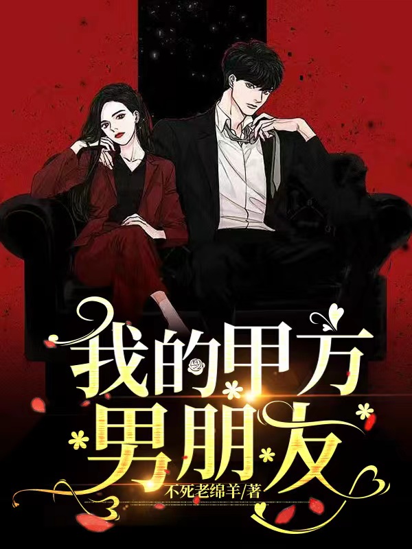 我的甲方男朋友乔南李右旭小说全文免费阅读