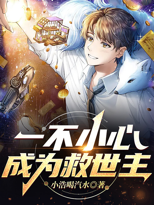 《一不小心成为救世主》小说章节列表免费试读，杨浩冷小叶小说在线阅读-美文小说